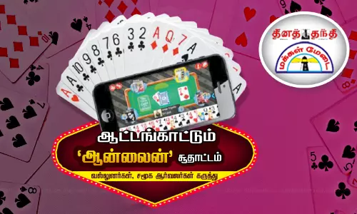 கவர்னர் ஒப்புதலுக்கு காத்து இருக்கும் தடை மசோதா... ஆட்டங்காட்டும் ஆன்லைன் சூதாட்டம் - வல்லுனர்கள், சமூக ஆர்வலர்கள் கருத்து கவர்னர் ஒப்புதலுக்கு காத்து இருக்கும் தடை மசோதா... ஆட்டங்காட்டும் ஆன்லைன் சூதாட்டம் - வல்லுனர்கள், சமூக ஆர்வலர்கள் கருத்து
