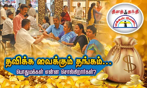 தவிக்க வைக்கும் தங்கம்... பொதுமக்கள் என்ன சொல்கிறார்கள்?