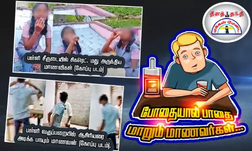 போதையால் பாதை மாறும் மாணவர்கள்... நல்வழிப்படுத்துவது எப்படி?