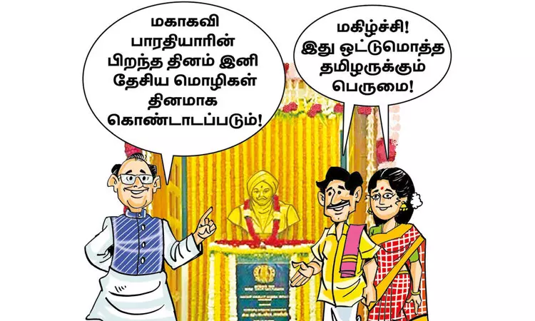 தேசிய மொழிகள் தினமாக கொண்டாடப்படும் பாரதியார் பிறந்த நாள்!