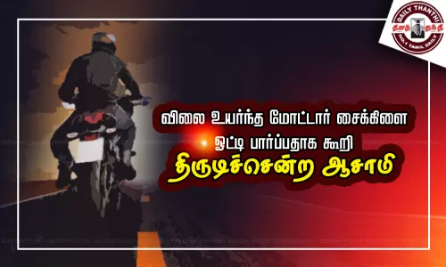 விலை உயர்ந்த மோட்டார் சைக்கிளை ஓட்டி பார்ப்பதாக கூறி திருடிச்சென்ற ஆசாமி விலை உயர்ந்த மோட்டார் சைக்கிளை ஓட்டி பார்ப்பதாக கூறி திருடிச்சென்ற ஆசாமி