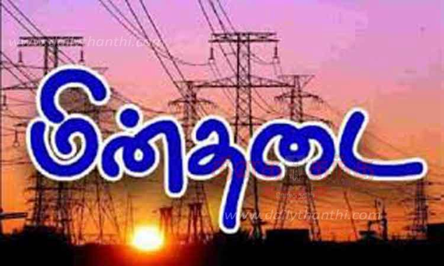 கொரட்டி, குனிச்சி, மிட்டூர் பகுதிகளில் மின்நிறுத்தம்