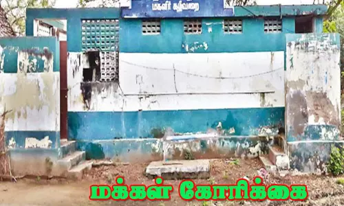 பராமரிப்பு இல்லாத சுகாதார வளாகம்