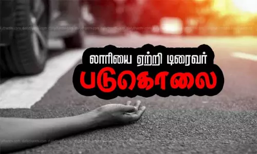 வாய்த்தகராறில் லாரியை ஏற்றி டிரைவர் படுகொலை - மற்றொரு டிரைவர் தப்பி ஓட்டம் வாய்த்தகராறில் லாரியை ஏற்றி டிரைவர் படுகொலை - மற்றொரு டிரைவர் தப்பி ஓட்டம்