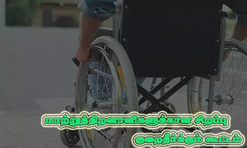 இன்று மாற்றுத்திறனாளிகள் சிறப்பு குறை தீர்க்கும் கூட்டம்