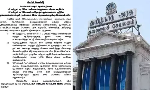 தமிழ்நாடு அரசு ஊழியர்களுக்கு பொங்கல் போனஸ் அறிவிப்பு...!