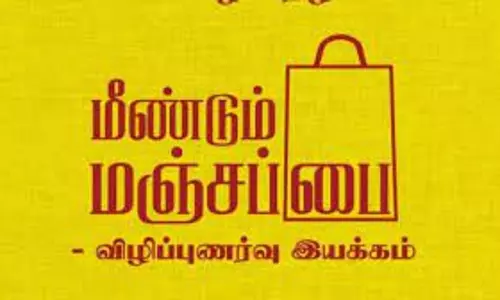 மஞ்சப்பை விருதுகள் பெற அழைப்பு