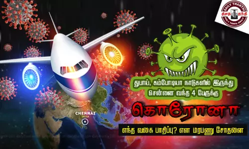 துபாய், கம்போடியா நாடுகளில் இருந்து சென்னை வந்த 4 பேருக்கு கொரோனா - எந்த வகை பாதிப்பு? என மரபணு சோதனை துபாய், கம்போடியா நாடுகளில் இருந்து சென்னை வந்த 4 பேருக்கு கொரோனா - எந்த வகை பாதிப்பு? என மரபணு சோதனை