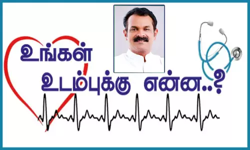 உங்கள் உடம்புக்கு என்ன..? சில சந்தேகங்களும்... விளக்கங்களும்...! - சித்த மருத்துவ நிபுணர் உங்கள் உடம்புக்கு என்ன..? சில சந்தேகங்களும்... விளக்கங்களும்...! - சித்த மருத்துவ நிபுணர்