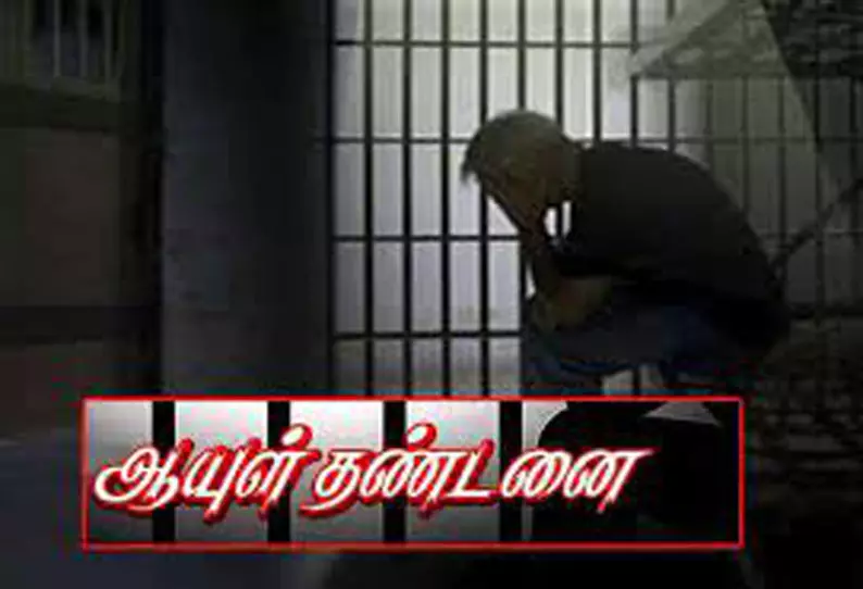 தொழிலாளியை கொலை செய்த வாலிபருக்கு ஆயுள் தண்டனை தொழிலாளியை கொலை செய்த வாலிபருக்கு ஆயுள் தண்டனை