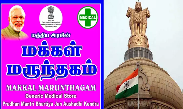 2024-ஆம் ஆண்டுக்குள் மக்கள் மருந்தகங்களின் எண்ணிக்கையை 10,000-ஆக உயா்த்த மத்திய அரசு திட்டம்