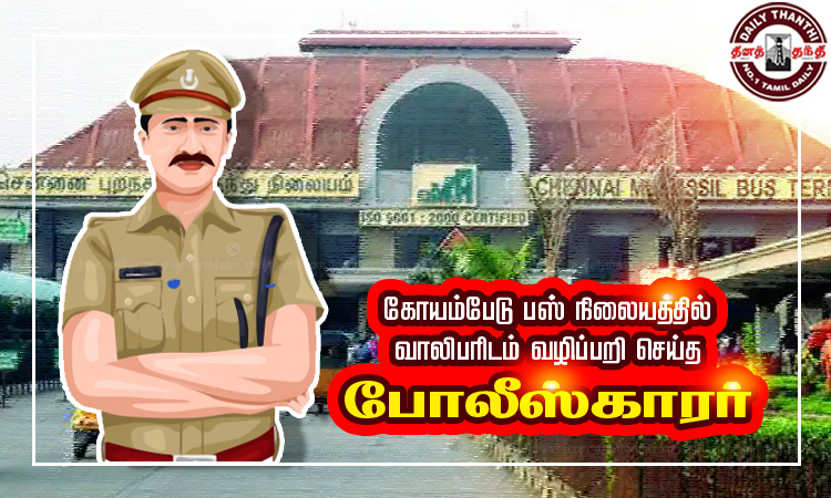 கோயம்பேடு பஸ் நிலையத்தில் வாலிபரிடம் வழிப்பறி செய்த போலீஸ்காரர்
