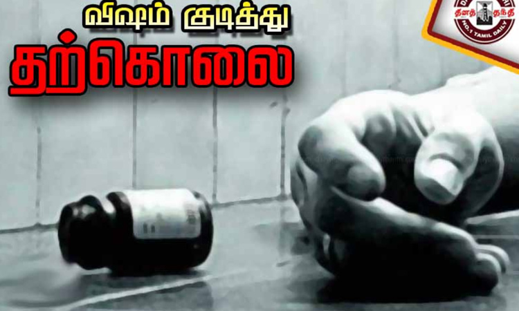 விஷம் குடித்து தொழிலாளி தற்கொலை; போலீசார் விசாரணை