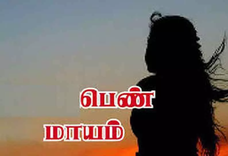 புதுப்பெண் மாயம் புதுப்பெண் மாயம்