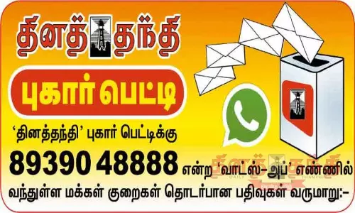 தினத்தந்தி புகார் பெட்டி: மக்கள் குறைகள் தொடர்பான பதிவுகள் தினத்தந்தி புகார் பெட்டி: மக்கள் குறைகள் தொடர்பான பதிவுகள்