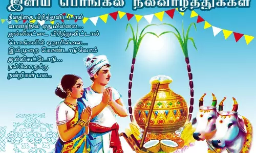 நினைத்தாலே இனிக்கும் பொங்கல் வாழ்த்து அட்டை காணாமல் போய் விட்டதே