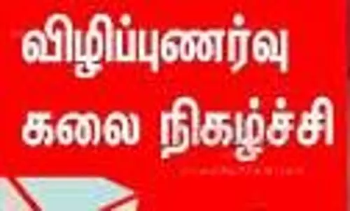 விழிப்புணர்வு கலை நிகழ்ச்சி