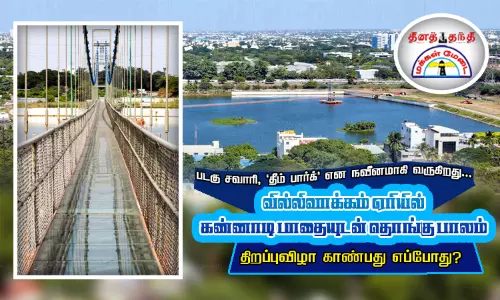 படகு சவாரி, தீம் பார்க் என நவீனமாகி வருகிறது... வில்லிவாக்கம் ஏரியில் கண்ணாடி பாதையுடன் தொங்கு பாலம் - திறப்புவிழா காண்பது எப்போது?