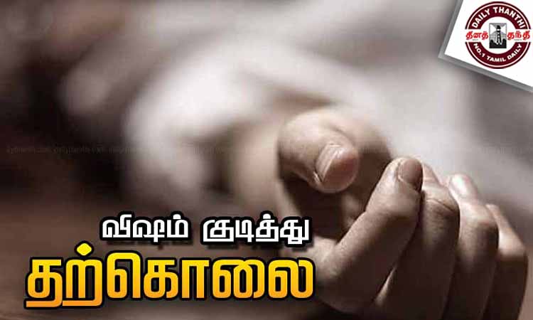 விஷம் குடித்து பெண் தற்கொலை - போலீசார் விசாரணை