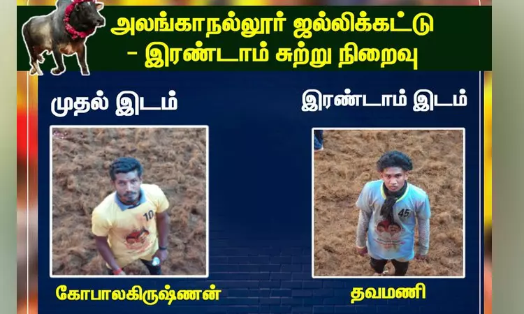 அலங்காநல்லூர் ஜல்லிக்கட்டு போட்டியின் 2 சுற்று நிறைவு அலங்காநல்லூர் ஜல்லிக்கட்டு போட்டியின் 2 சுற்று நிறைவு