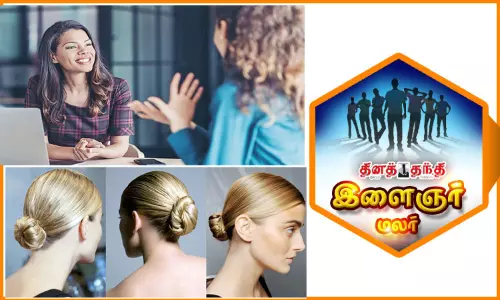 நேர்காணலுக்குச் செல்லும் பெண்களின் கவனத்திற்கு...!