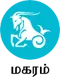 மகரம் - இன்றைய ராசி பலன்கள் மகரம் - இன்றைய ராசி பலன்கள்