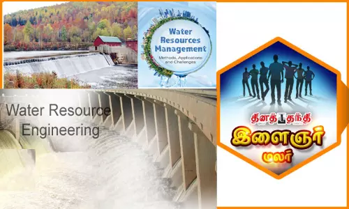 தண்ணீர் பற்றிய படிப்புகளும், வேலைவாய்ப்புகளும்..!