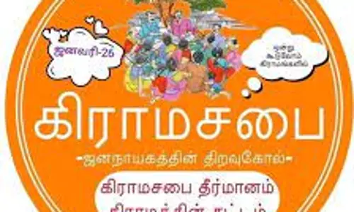 333 ஊராட்சிகளில் கிராம சபை கூட்டம் 333 ஊராட்சிகளில் கிராம சபை கூட்டம்