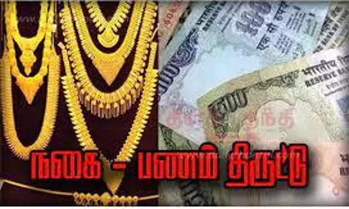 வீடுகளை வெளிபக்கமாக பூட்டி நகை, பணம் கொள்ளை வீடுகளை வெளிபக்கமாக பூட்டி நகை, பணம் கொள்ளை