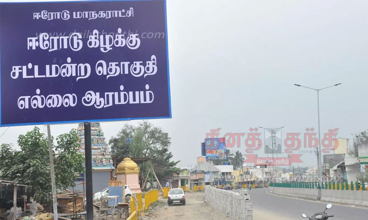 ஈரோடு கிழக்குத் தொகுதி இடைத்தேர்தலுக்கான வேட்புமனு தாக்கல் தொடங்கியது..!