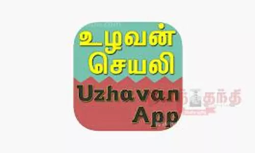 உழவன் செயலியை பதிவிறக்கம் செய்து வேளாண் தகவல்களை விவசாயிகள் அறிந்து கொள்ளலாம். உழவன் செயலியை பதிவிறக்கம் செய்து வேளாண் தகவல்களை விவசாயிகள் அறிந்து கொள்ளலாம்.