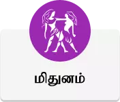 மிதுனம் - வார பலன்கள்