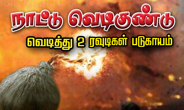அம்பத்தூரில் நாட்டு வெடிகுண்டு வெடித்ததில் 2 ரவுடிகள் படுகாயம் - கொலை செய்ய திட்டமிட்டு தயாரித்த போது விபரீதம்
