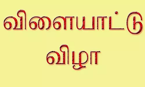 கல்லூரி மாணவ-மாணவிகளுக்கு இடையேயான விளையாட்டு போட்டிகள்