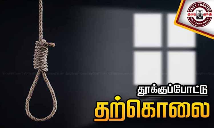 மது குடிக்க தாய் பணம் தராததால் பெயிண்டர் தூக்குப்போட்டு தற்கொலை