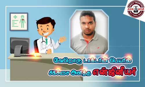வேறொரு டாக்டரின் பெயரில் சிகிச்சை அளித்த என்ஜினீயர்