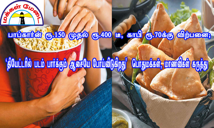 பாப்கார்ன் ரூ.150 முதல் ரூ.400 டீ, காபி ரூ.70-க்கு விற்பனை; 'தியேட்டரில் படம் பார்க்கும் ஆசையே போய்விடுகிறது' - பொதுமக்கள், மாணவிகள் கருத்து