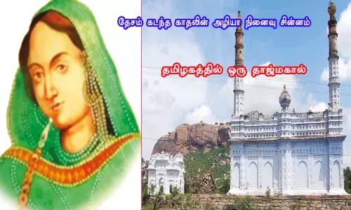 தேசம் கடந்த காதலின் அழியா நினைவு சின்னம் : தமிழகத்தில் ஒரு தாஜ்மகால் தேசம் கடந்த காதலின் அழியா நினைவு சின்னம் : தமிழகத்தில் ஒரு தாஜ்மகால்