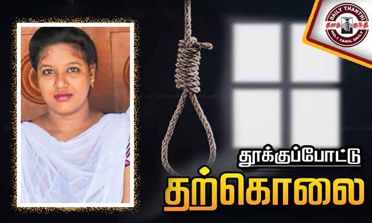 ஆவடி அருகே இளம்பெண் தூக்குப்போட்டு தற்கொலை