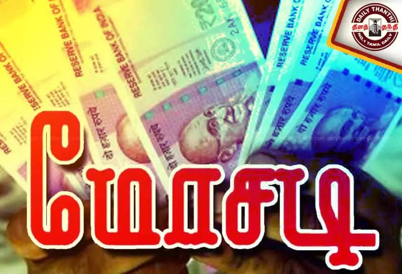 36 பேரிடம் ரூ.1 கோடியே 36 லட்சம் மோசடி- நிறுவன உரிமையாளருக்கு வலைவீச்சு 36 பேரிடம் ரூ.1 கோடியே 36 லட்சம் மோசடி- நிறுவன உரிமையாளருக்கு வலைவீச்சு