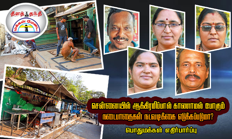 சென்னையில் ஆக்கிரமிப்பால் காணாமல் போகும் நடைபாதைகள் நடவடிக்கை எடுக்கப்படுமா? பொதுமக்கள் எதிர்பார்ப்பு