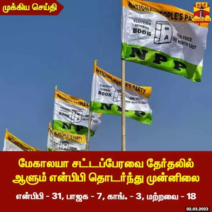60 தொகுதிகளை கொண்ட மேகாலயா சட்டப்பேரவை தேர்தல் -... ... லைவ் அப்டேட்ஸ்: 3 மாநில தேர்தல்- நாகலாந்து, திரிபுராவில் பாஜக ஆட்சி அமைக்கிறது 60 தொகுதிகளை கொண்ட மேகாலயா சட்டப்பேரவை தேர்தல் -... ... லைவ் அப்டேட்ஸ்: 3 மாநில தேர்தல்- நாகலாந்து, திரிபுராவில் பாஜக ஆட்சி அமைக்கிறது