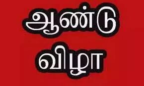 அரசு பள்ளி ஆண்டு விழா