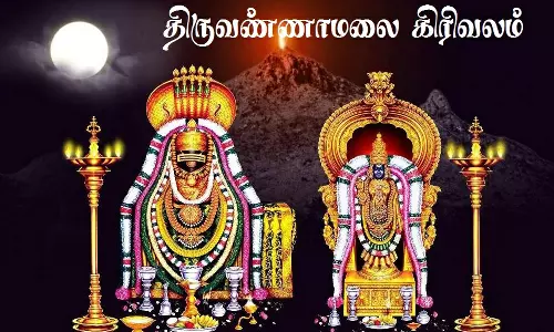 கிரிவலம் செல்ல உகந்த நேரம்; கோவில் நிர்வாகம் அறிவிப்பு கிரிவலம் செல்ல உகந்த நேரம்; கோவில் நிர்வாகம் அறிவிப்பு
