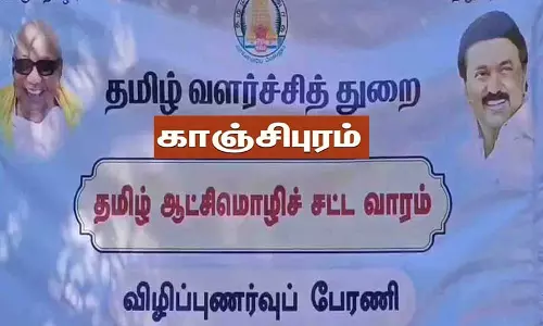காஞ்சீபுரத்தில் ஆட்சிமொழி சட்ட வார விழா
