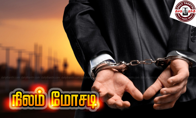 ஆவடி அருகே ஆள் மாறாட்டம் செய்து ரூ.27 கோடி நிலம் மோசடி - 3 பேர் கைது