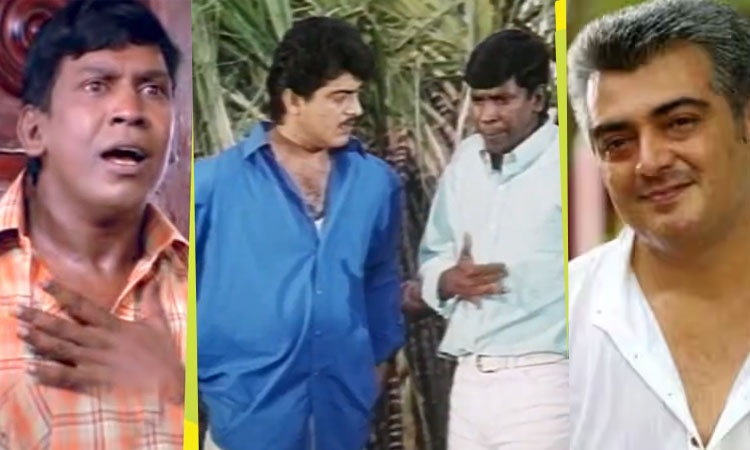 20 வருடமாக நடிகர் வடிவேலுவுடன் நடிக்காத அஜித், இருவருக்கும் என்ன பிரச்சனை...?