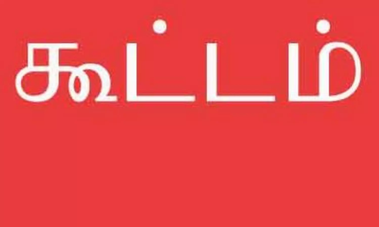 பள்ளி மேலாண்மைக்குழு கூட்டம் பள்ளி மேலாண்மைக்குழு கூட்டம்