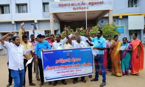 கிராம நிர்வாக அலுவலர்கள் ஆர்ப்பாட்டம் கிராம நிர்வாக அலுவலர்கள் ஆர்ப்பாட்டம்