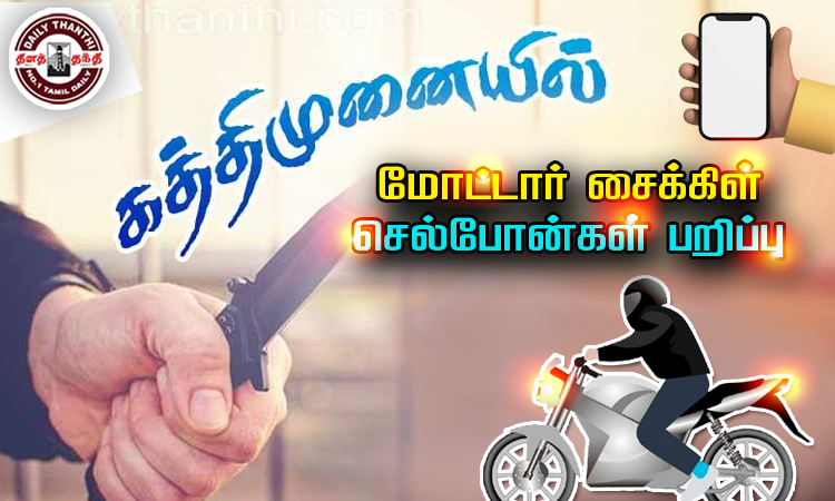 கத்திமுனையில் மிரட்டி காதல் ஜோடியிடம் மோட்டார் சைக்கிள், செல்போன்கள் பறிப்பு